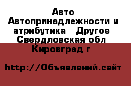 Авто Автопринадлежности и атрибутика - Другое. Свердловская обл.,Кировград г.